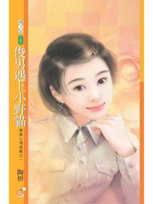 Title details for 俊男遇上小野貓（戀愛心理遊戲之一）〔限〕 by 陶妍 - Available